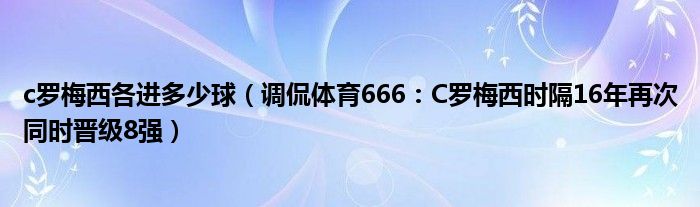 c罗梅西各进多少球（调侃体育666：C罗梅西时隔16年再次同时晋级8强）