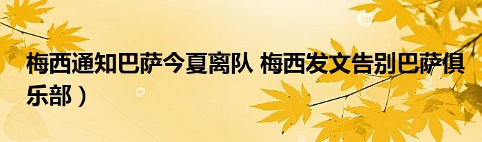 梅西通知巴萨今夏离队 梅西发文告别巴萨俱乐部）