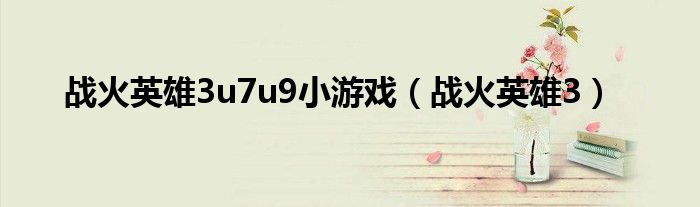 战火英雄3u7u9小游戏（战火英雄3）
