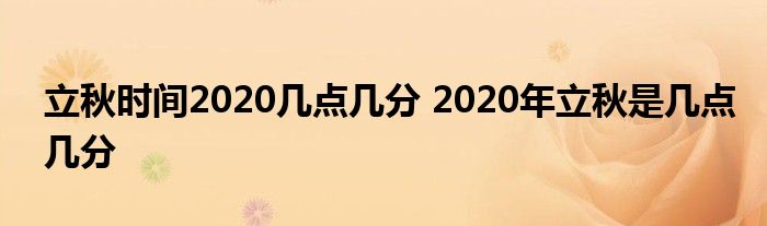 立秋时间2020几点几分 2020年立秋是几点几分