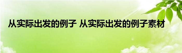 从实际出发的例子 从实际出发的例子素材