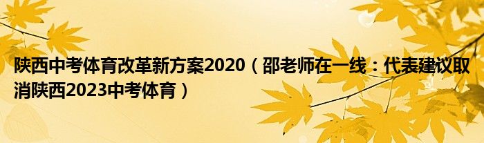 陕西中考体育改革新方案2020（邵老师在一线：代表建议取消陕西2023中考体育）