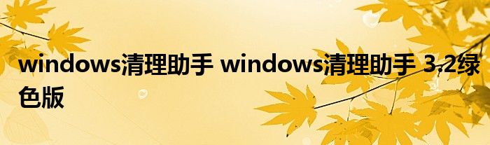 windows清理助手 windows清理助手 3.2绿色版