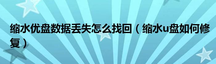 缩水优盘数据丢失怎么找回（缩水u盘如何修复）