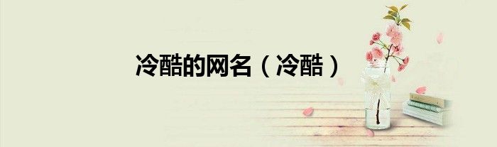 冷酷的网名（冷酷）