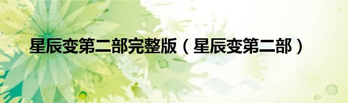 星辰变第二部完整版（星辰变第二部）