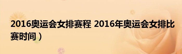 2016奥运会女排赛程 2016年奥运会女排比赛时间）