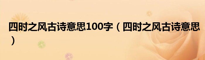四时之风古诗意思100字（四时之风古诗意思）