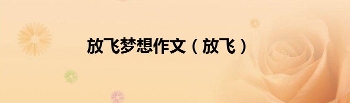 放飞梦想作文（放飞）