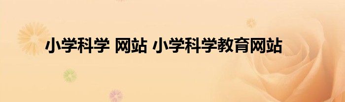 小学科学 网站 小学科学教育网站