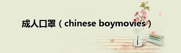 成人口罩（chinese boymovies）