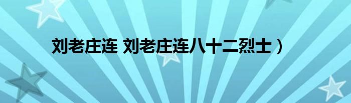 刘老庄连 刘老庄连八十二烈士）