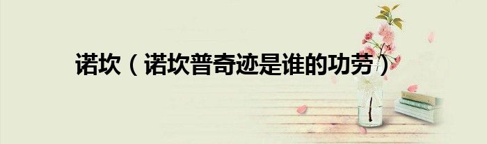 诺坎（诺坎普奇迹是谁的功劳）