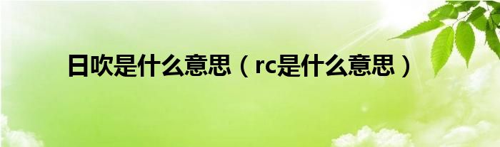 日吹是什么意思（rc是什么意思）