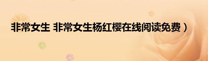 非常女生 非常女生杨红樱在线阅读免费）