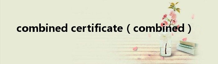 combined certificate（combined）