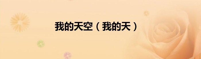 我的天空（我的天）