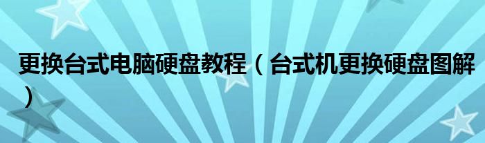 更换台式电脑硬盘教程（台式机更换硬盘图解）