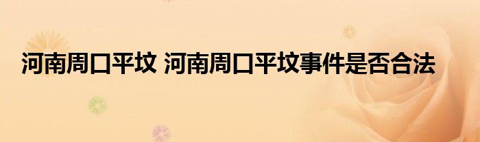 河南周口平坟 河南周口平坟事件是否合法