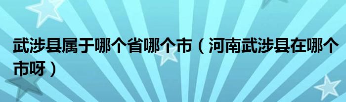涉县是哪个市的城市