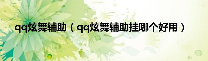 qq炫舞辅助（qq炫舞辅助挂哪个好用）