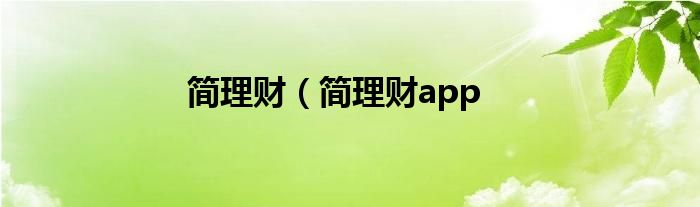 简理财（简理财app