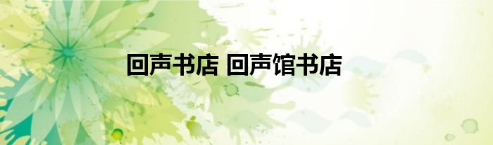 回声书店 回声馆书店
