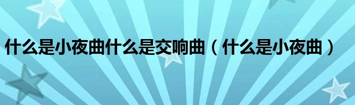 什么是小夜曲什么是交响曲（什么是小夜曲）