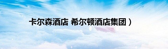 卡尔森酒店 希尔顿酒店集团）