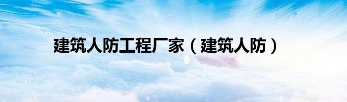 建筑人防工程厂家（建筑人防）