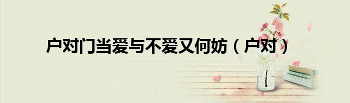 户对门当爱与不爱又何妨（户对）