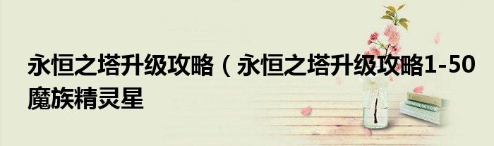 永恒之塔升级攻略（永恒之塔升级攻略1-50魔族精灵星