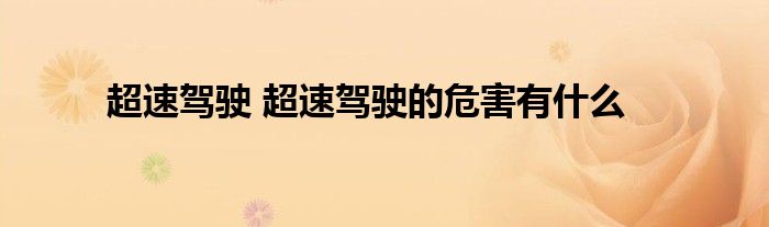 超速驾驶 超速驾驶的危害有什么