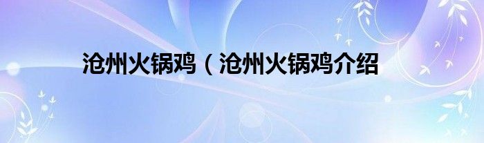沧州火锅鸡（沧州火锅鸡介绍