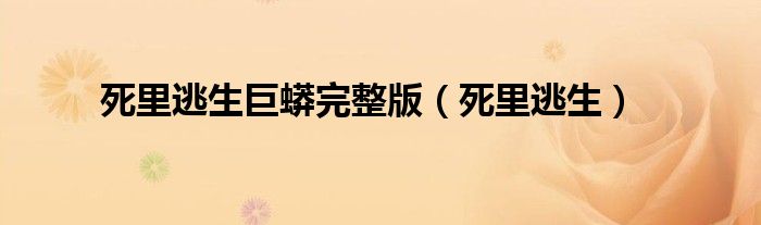 死里逃生巨蟒完整版（死里逃生）