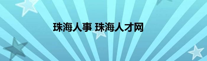 珠海人事 珠海人才网