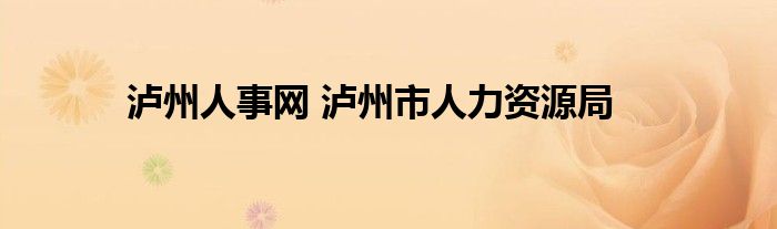 泸州人事网 泸州市人力资源局