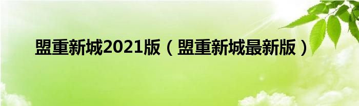 盟重新城2021版（盟重新城最新版）