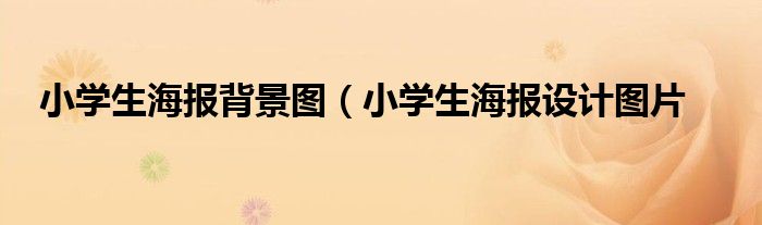 小学生海报背景图（小学生海报设计图片