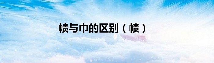 帻与巾的区别（帻）