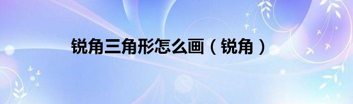 锐角三角形怎么画（锐角）