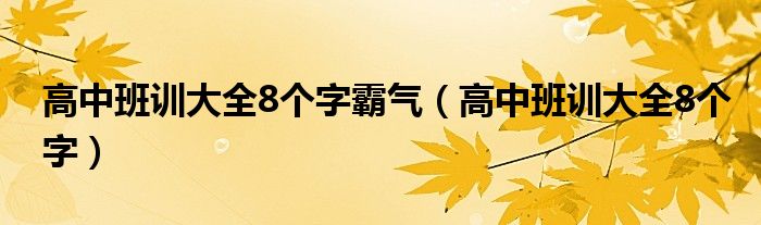 高中班训大全8个字霸气（高中班训大全8个字）
