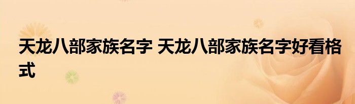天龙八部家族名字 天龙八部家族名字好看格式
