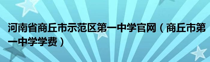 河南省商丘市示范区第一中学官网（商丘市第一中学学费）