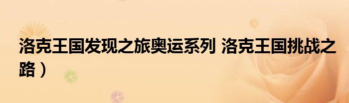 洛克王国发现之旅奥运系列 洛克王国挑战之路）
