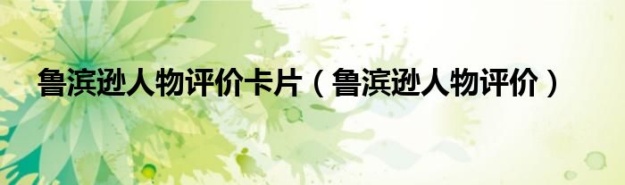 鲁滨逊人物评价卡片（鲁滨逊人物评价）