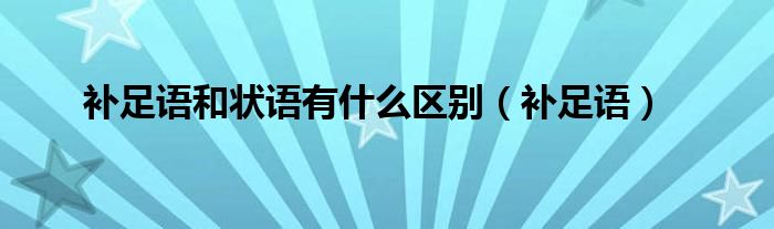 补足语和状语有什么区别（补足语）