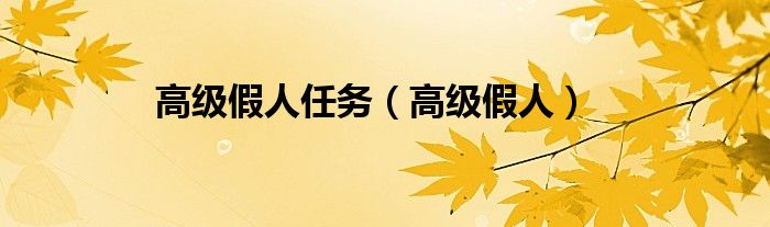 高级假人任务（高级假人）