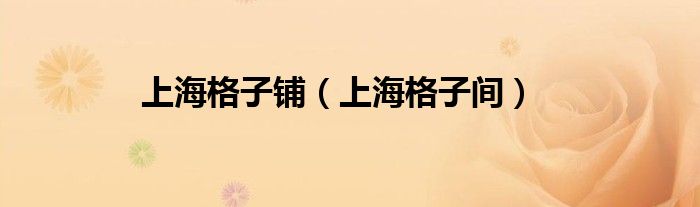 上海格子铺（上海格子间）