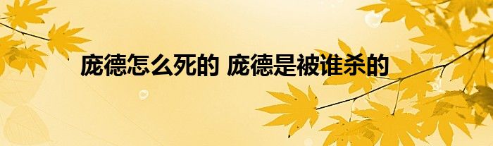 庞德怎么死的 庞德是被谁杀的